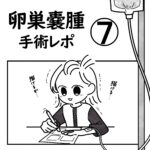 卵巣嚢腫手術レポ【7】