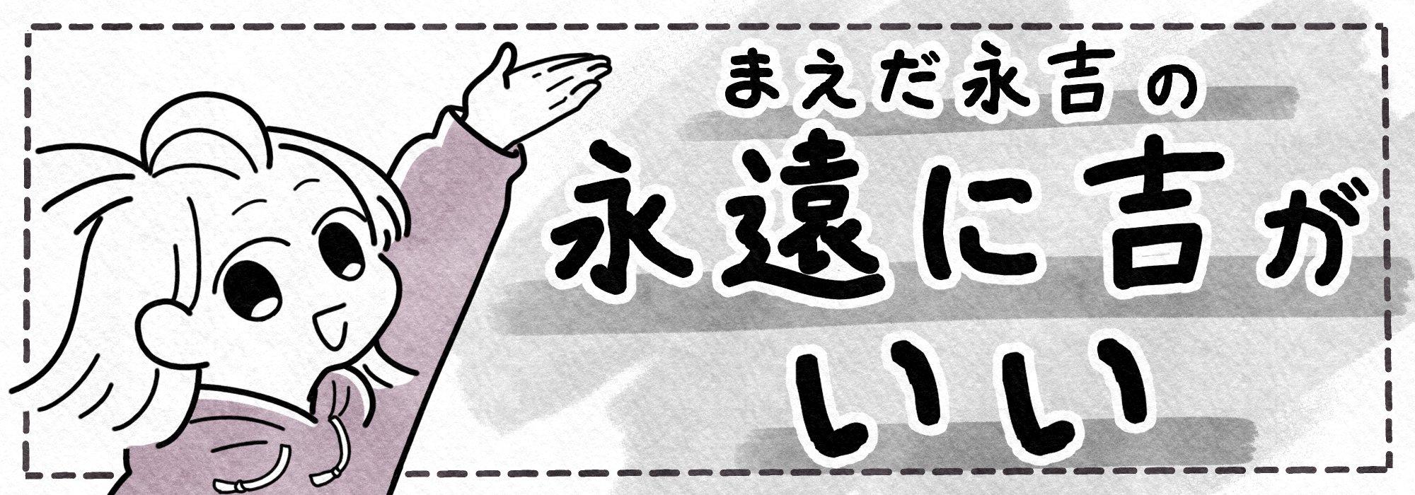 まえだ永吉の永遠に吉がいい