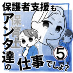保護者支援もアンタ達の仕事でしょ？【5】