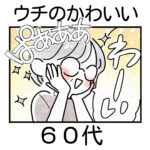 ウチのかわいい60代