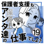 保護者支援もアンタ達の仕事でしょ？【19】