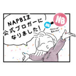 NAPBIZ公式ブロガーになりました！