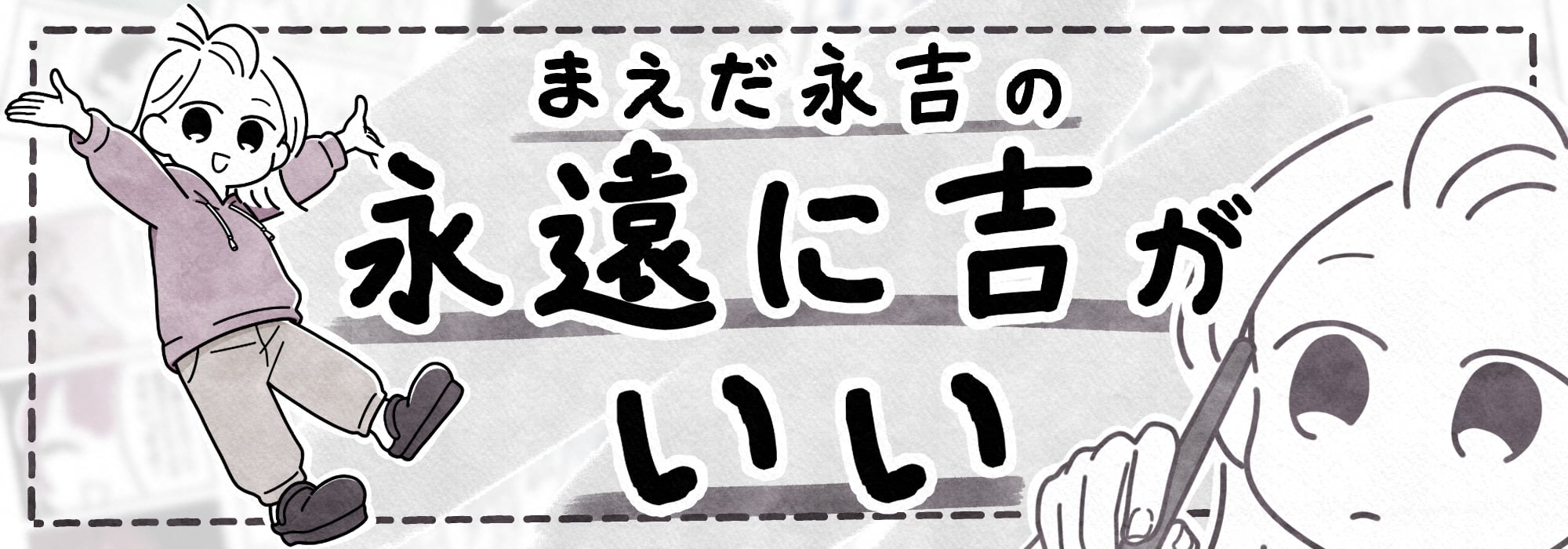 まえだ永吉の永遠に吉がいい