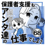 保護者支援もアンタ達の仕事でしょ？【68】