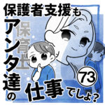 保護者支援もアンタ達の仕事でしょ？【73】