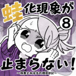 蛙化現象が止まらない！【8】