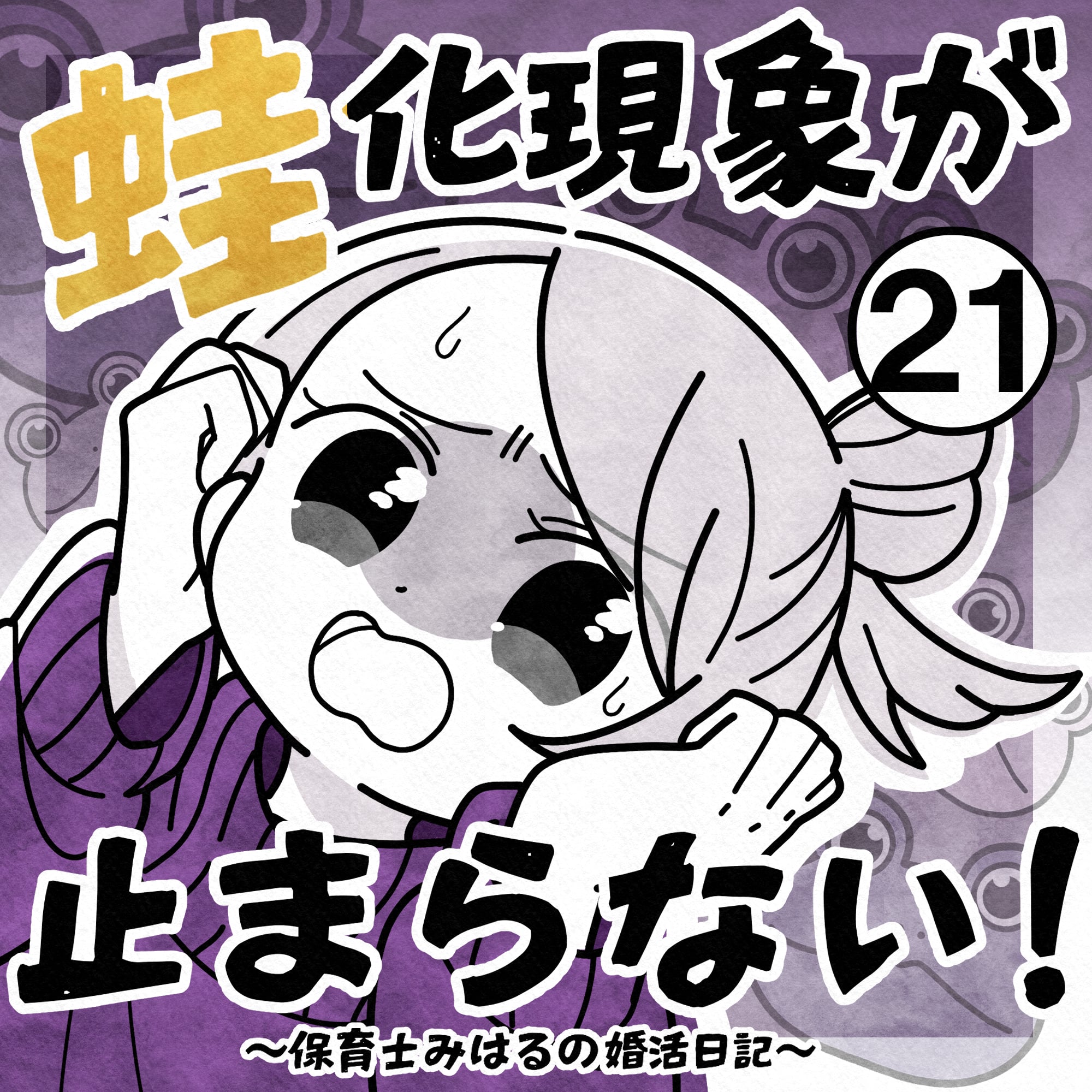 蛙化現象が止まらない！【21】 │ まえだ永吉の永遠に吉がいい