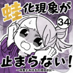 蛙化現象が止まらない！【34】