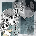 この家、全員おかしい【1】