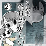 この家、全員おかしい【21】