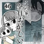 この家、全員おかしい【46】